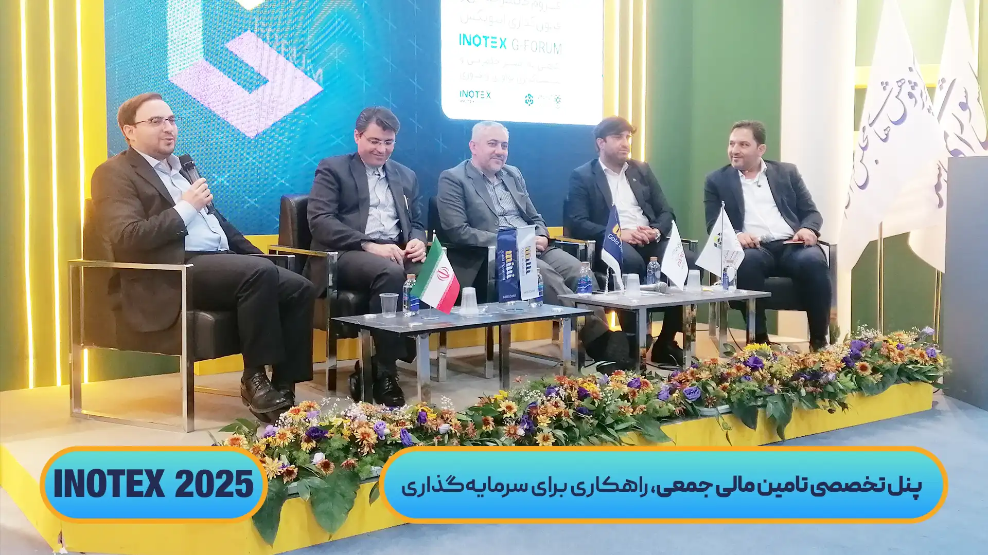 پنل تخصصی تامین مالی جمعی: راهکاری برای سرمایه گذاری | اینوتکس 2025