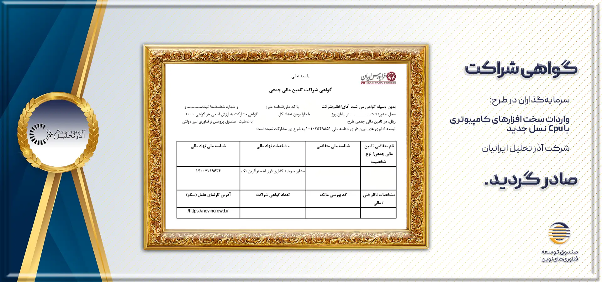 گواهی شراکت نوینیاذر