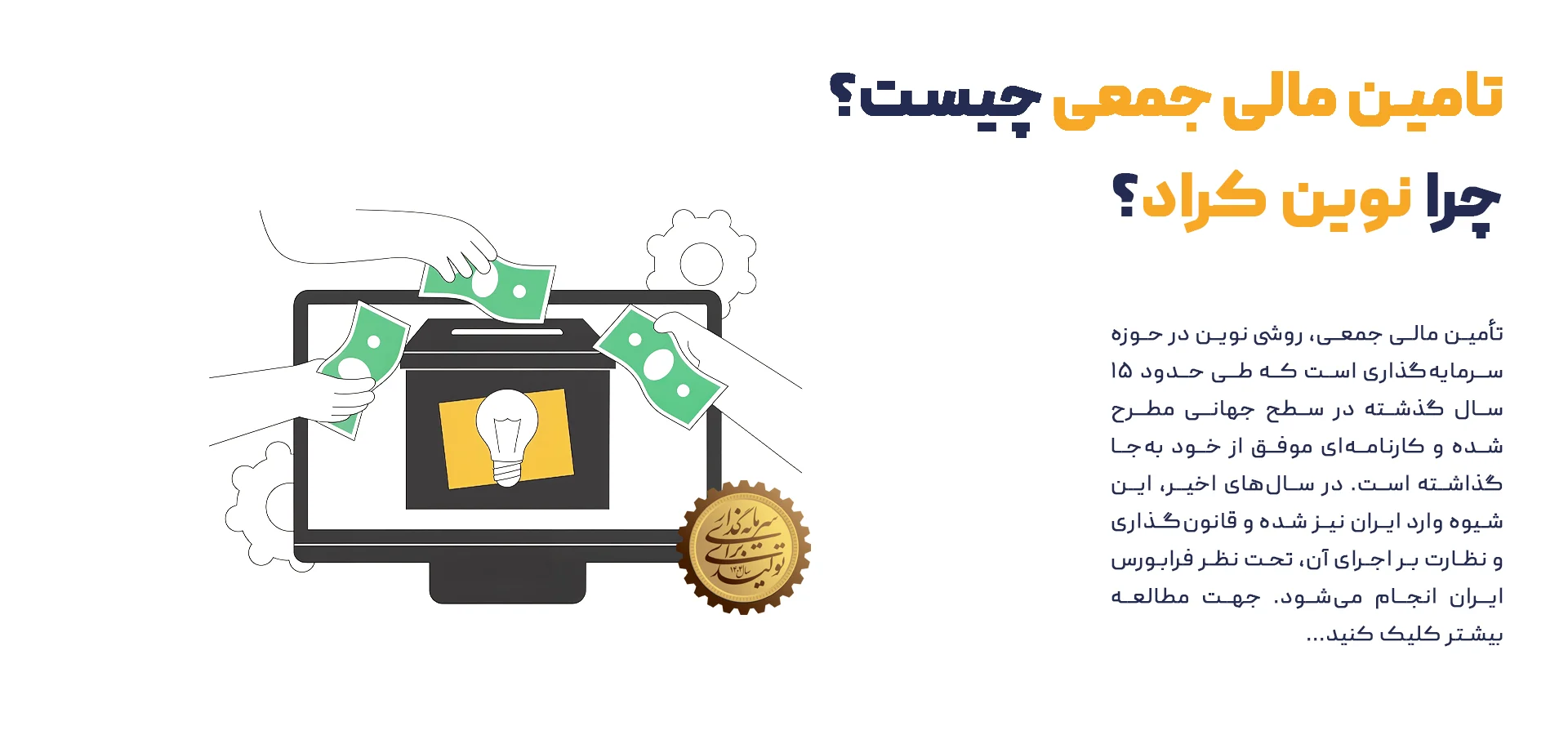 تامین مالی جمعی چیست چرا نوین کراد؟