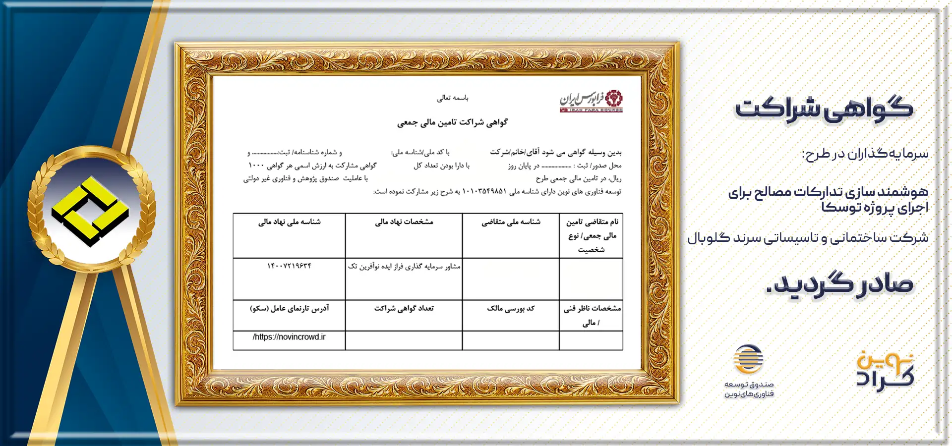 گواهی شراکت نوینسرند