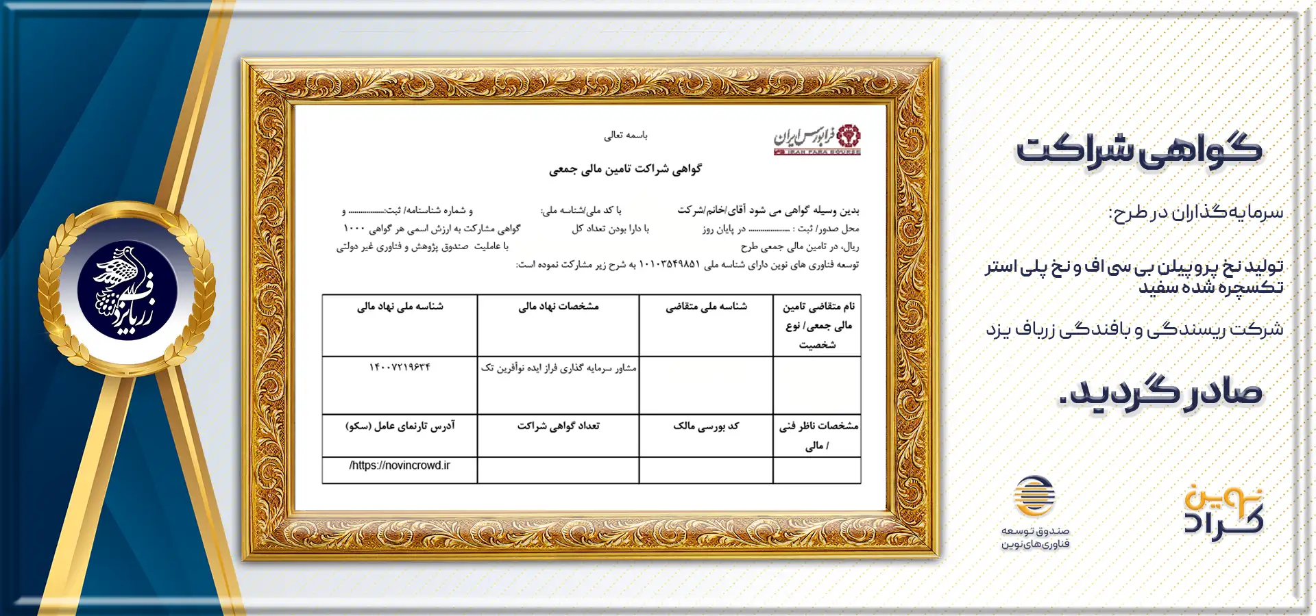 گواهی شراکت نوینزربا
