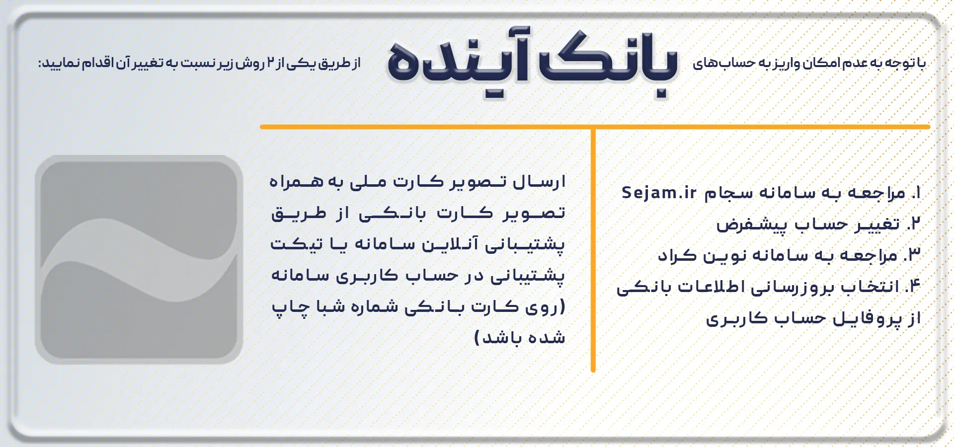 تغییر حساب بانک آینده