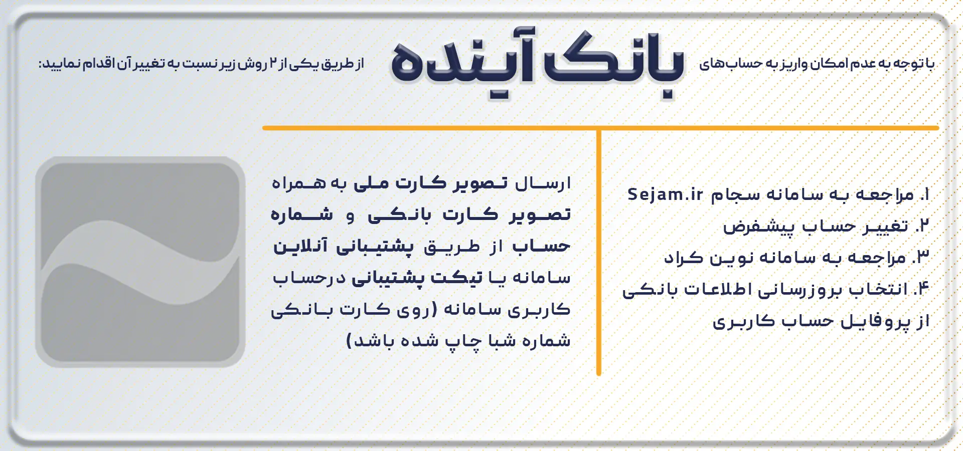 تغییر حساب بانک آینده