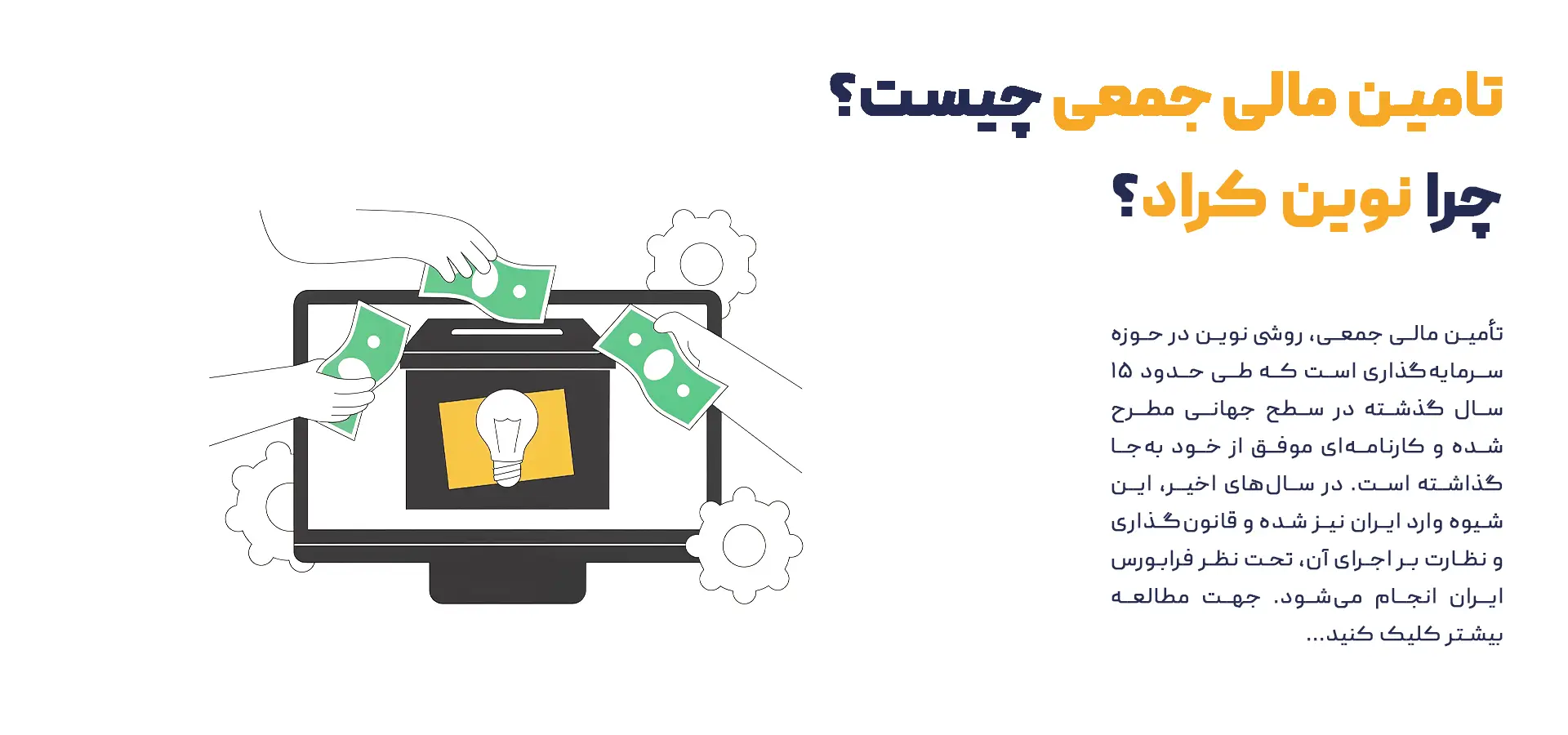 تامین مالی جمعی چیست چرا نوین کراد؟