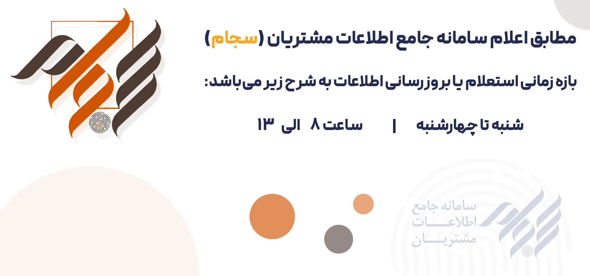 اطلاعیه سجام