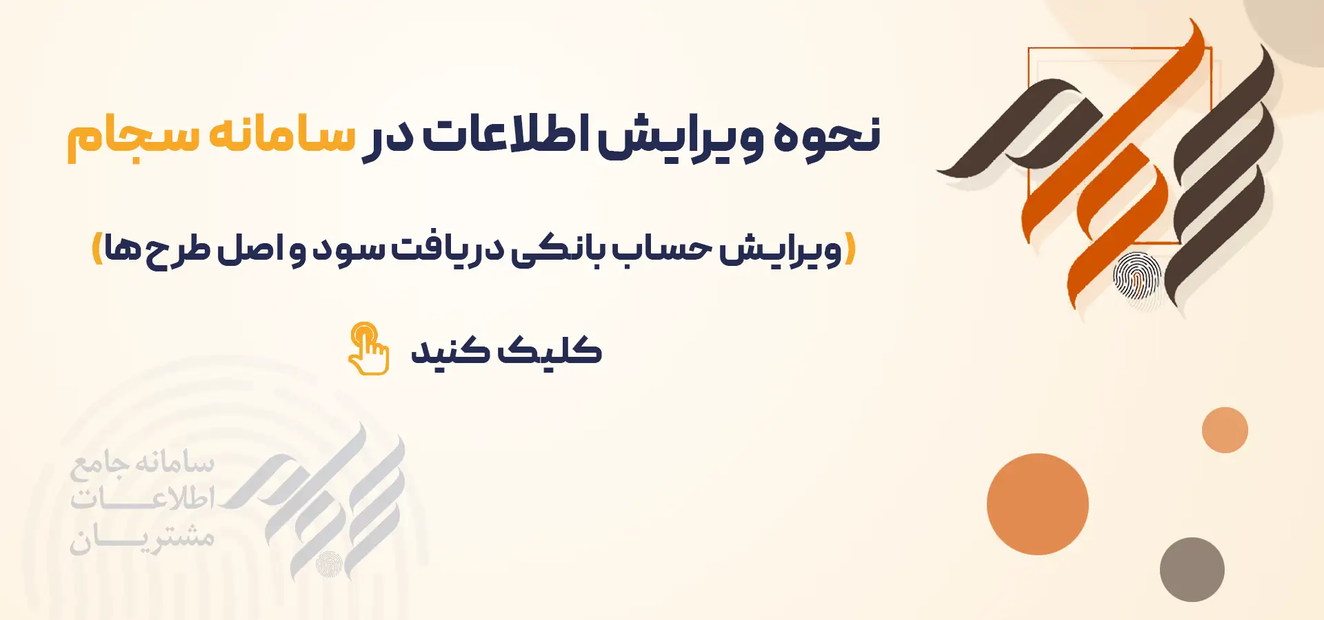 ویرایش اطلاعات سجام