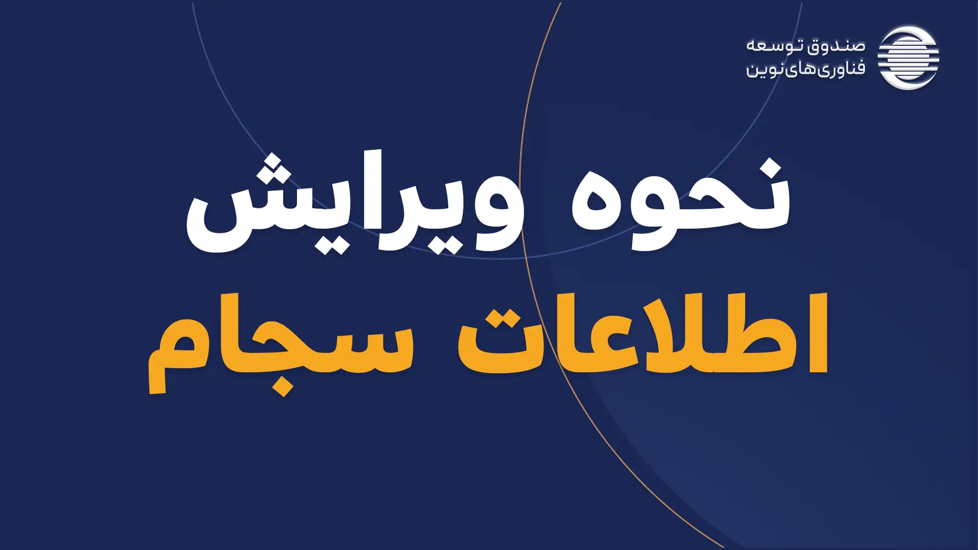 نحوه ویرایش اطلاعات بانکی در سامانه سجام