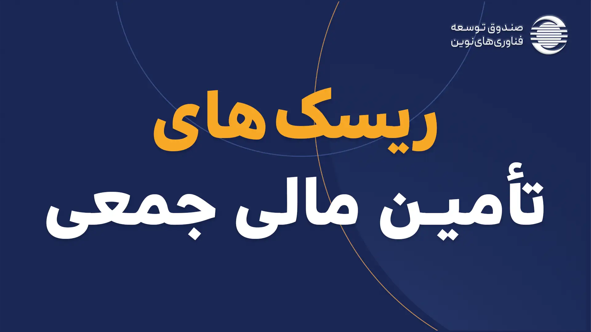ریسک ها و خطرات سرمایه گذاری در تامین مالی جمعی