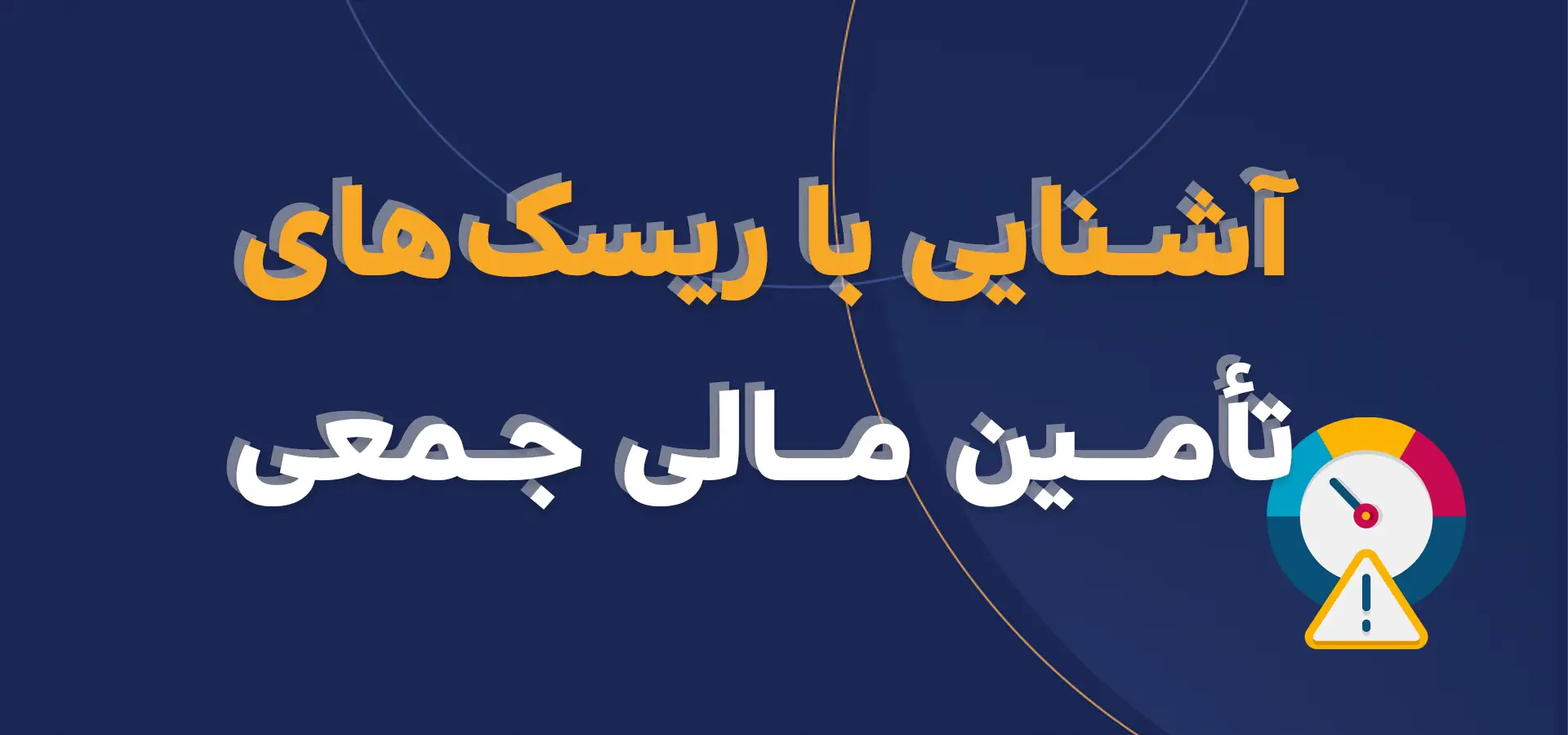 ریسک ها و خطرات سرمایه گذاری