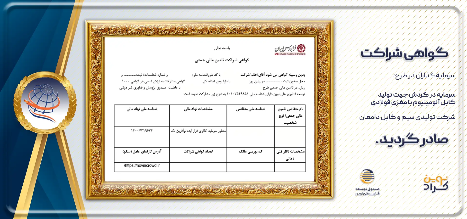گواهی شراکت نوینیسیم