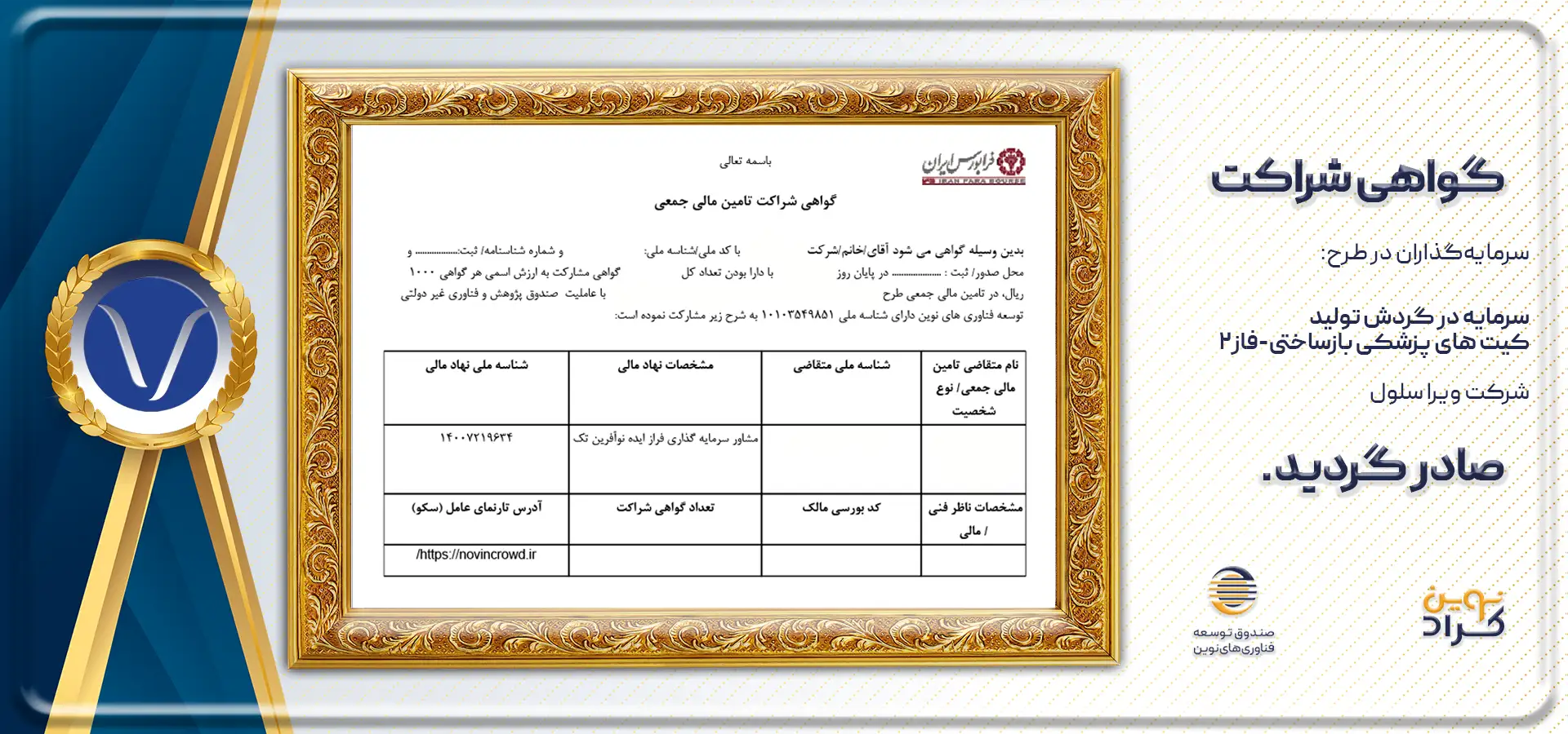 گواهی شراکت نوینسلول