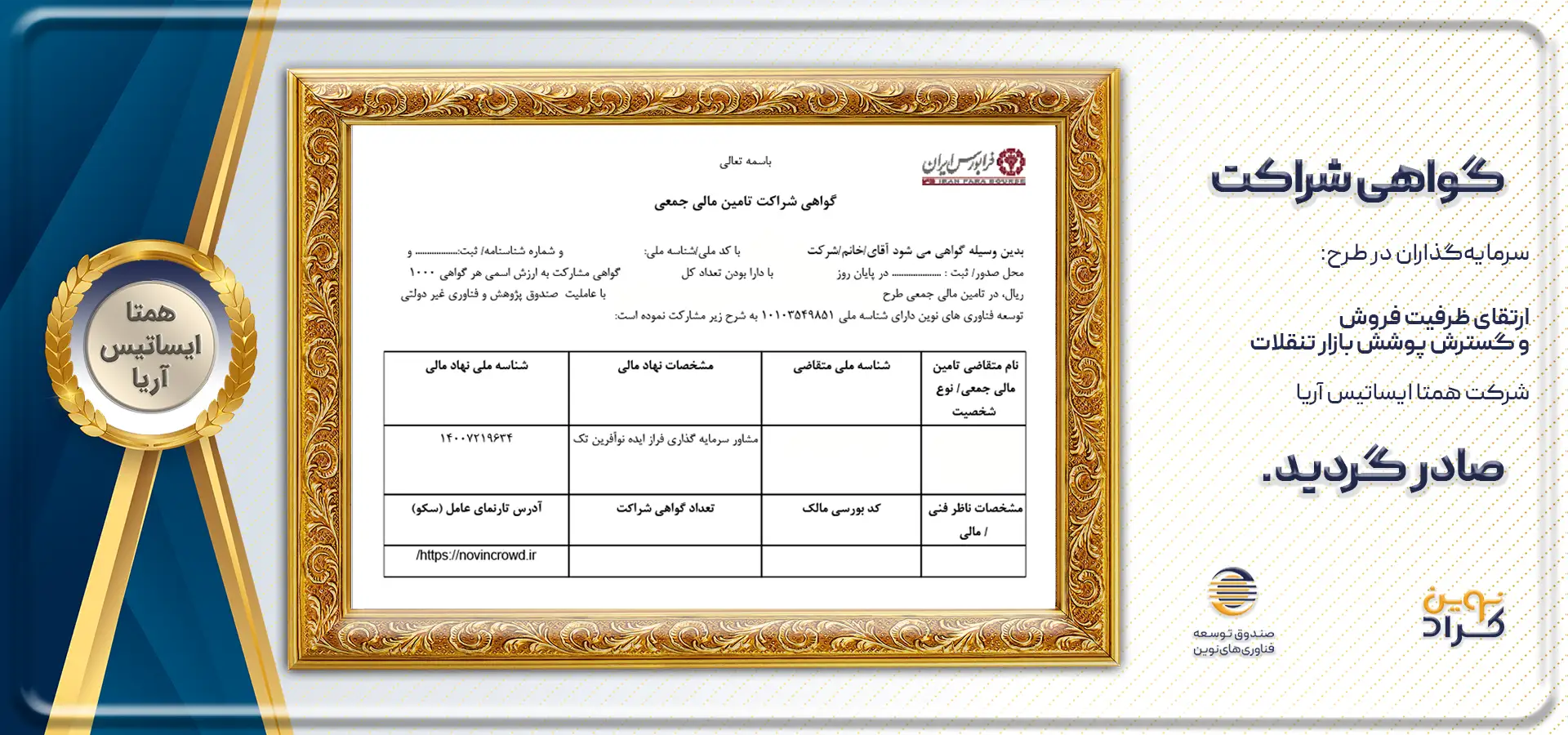 گواهی شراکت نوینایسا