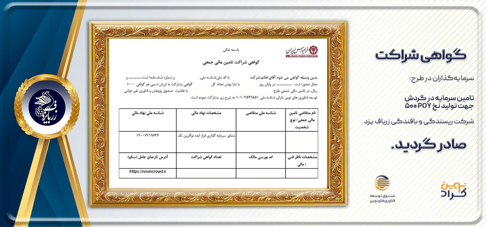 گواهی شراکت نوینریسن