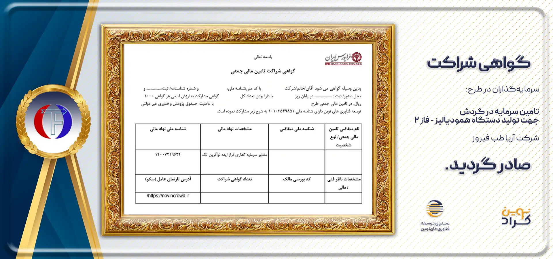 گواهی شراکت نویتولید